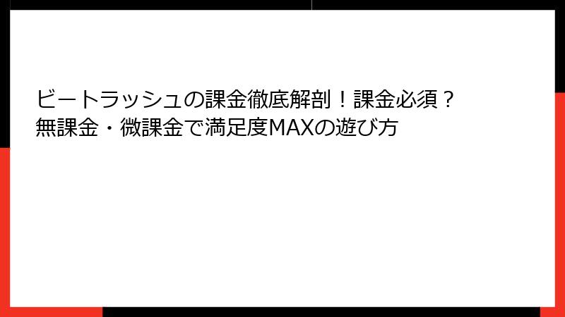 ビートラッシュの課金徹底解剖!課金必須?無課金・微課金で満足度MAXの遊び方