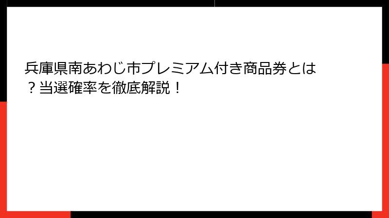 兵庫県南あわじ市プレミアム付き商品券とは？当選確率を徹底解説！
