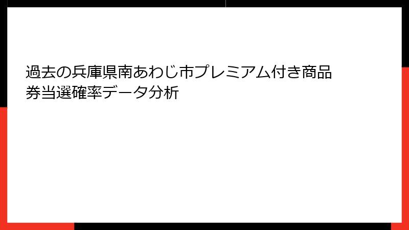 過去の兵庫県南あわじ市プレミアム付き商品券当選確率データ分析