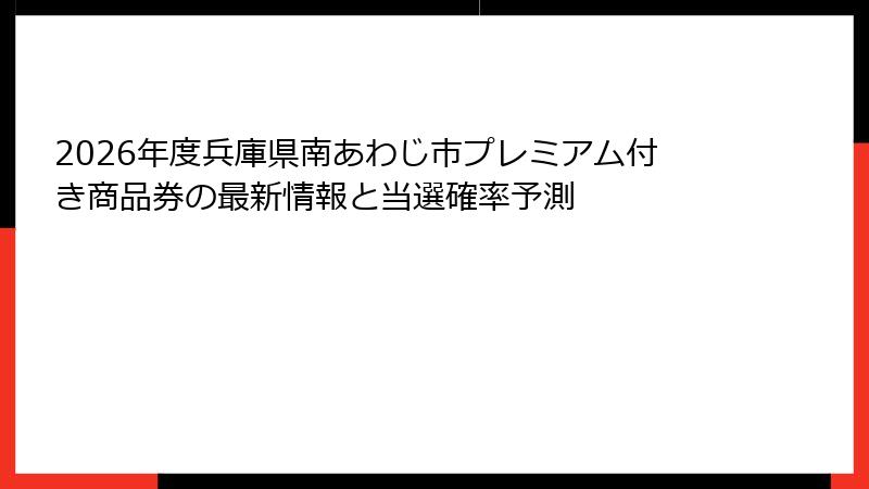 2026年度兵庫県南あわじ市プレミアム付き商品券の最新情報と当選確率予測