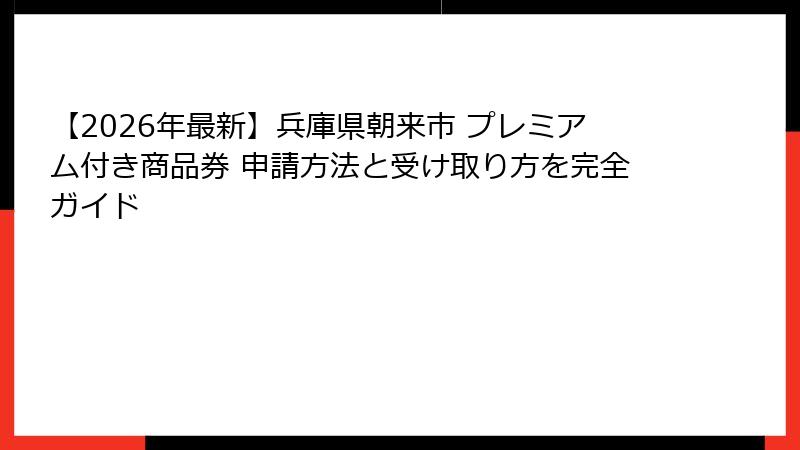 【2026年最新】兵庫県朝来市 プレミアム付き商品券 申請方法と受け取り方を完全ガイド