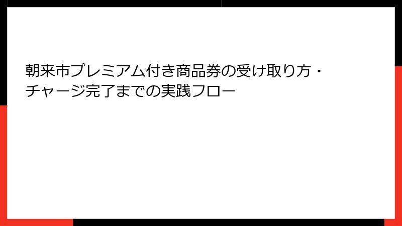朝来市プレミアム付き商品券の受け取り方・チャージ完了までの実践フロー