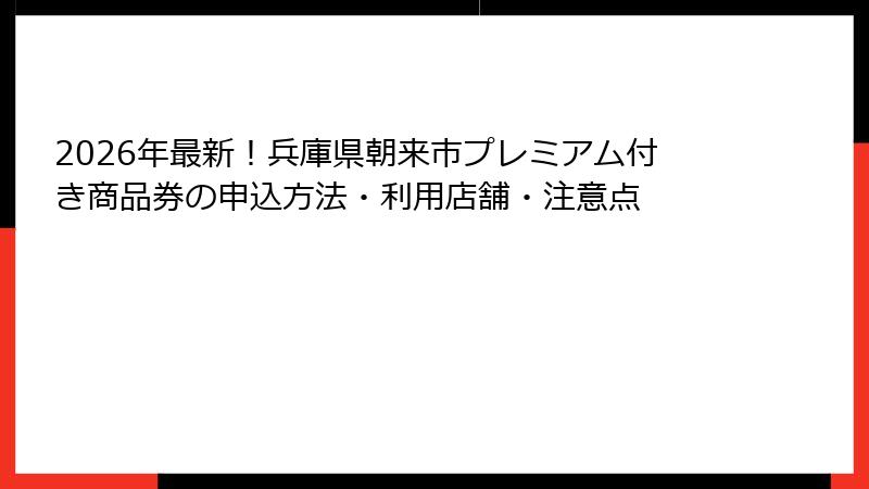 2026年最新！兵庫県朝来市プレミアム付き商品券の申込方法・利用店舗・注意点