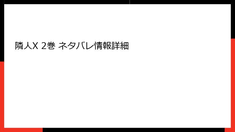 隣人X 2巻 ネタバレ情報詳細