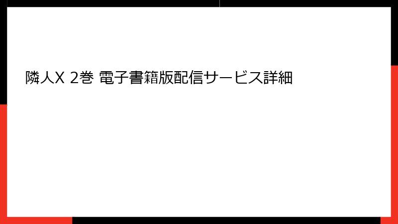 隣人X 2巻 電子書籍版配信サービス詳細