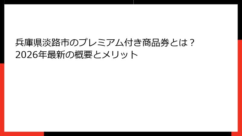 兵庫県淡路市のプレミアム付き商品券とは？2026年最新の概要とメリット