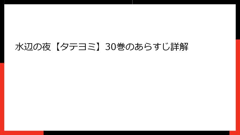 水辺の夜【タテヨミ】30巻のあらすじ詳解