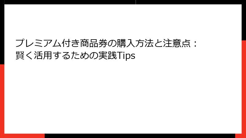 プレミアム付き商品券の購入方法と注意点：賢く活用するための実践Tips