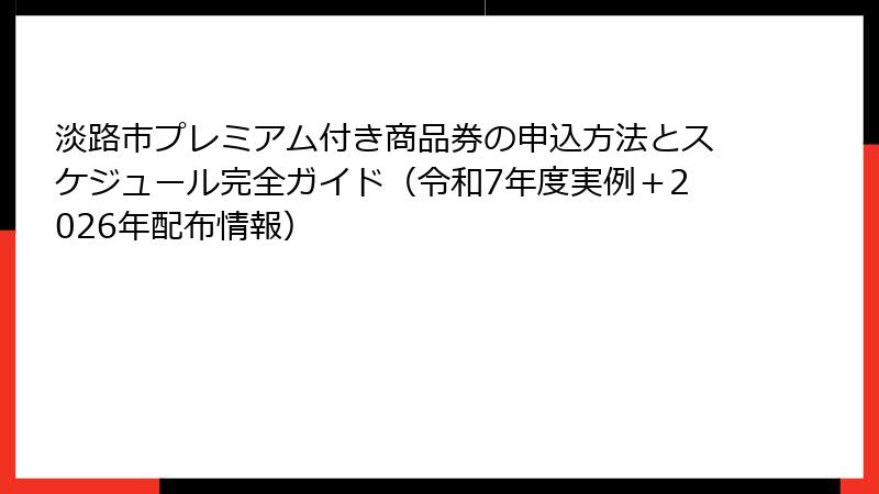 淡路市プレミアム付き商品券の申込方法とスケジュール完全ガイド（令和7年度実例＋2026年配布情報）