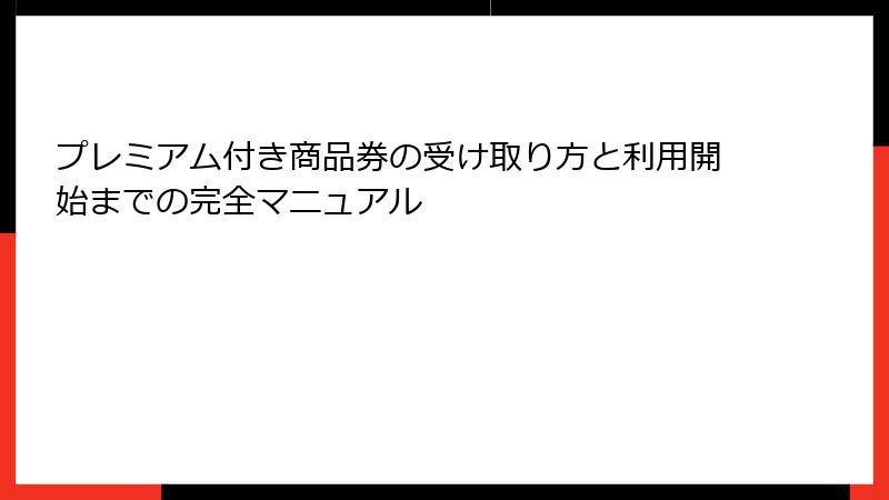 プレミアム付き商品券の受け取り方と利用開始までの完全マニュアル