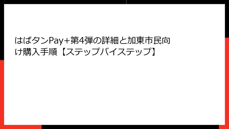 はばタンPay+第4弾の詳細と加東市民向け購入手順【ステップバイステップ】