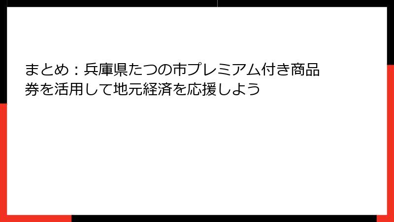 まとめ：兵庫県たつの市プレミアム付き商品券を活用して地元経済を応援しよう
