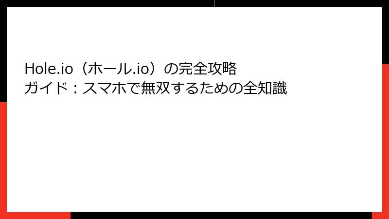 Hole.io（ホール.io）の完全攻略ガイド：スマホで無双するための全知識