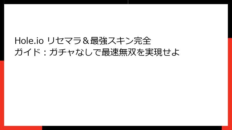 Hole.io リセマラ＆最強スキン完全ガイド：ガチャなしで最速無双を実現せよ