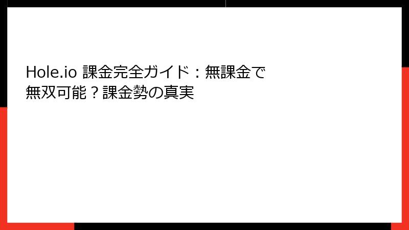 Hole.io 課金完全ガイド：無課金で無双可能？課金勢の真実