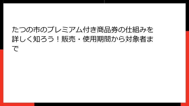 たつの市のプレミアム付き商品券の仕組みを詳しく知ろう！販売・使用期間から対象者まで