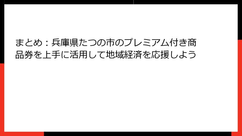 まとめ：兵庫県たつの市のプレミアム付き商品券を上手に活用して地域経済を応援しよう