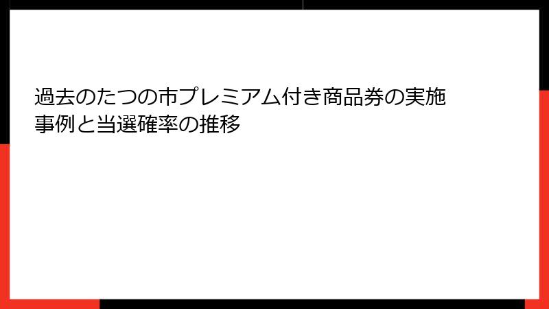 過去のたつの市プレミアム付き商品券の実施事例と当選確率の推移