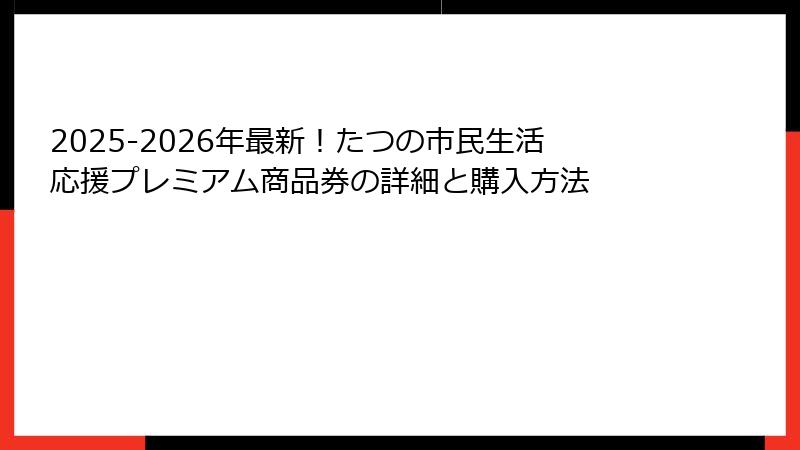 2025-2026年最新！たつの市民生活応援プレミアム商品券の詳細と購入方法