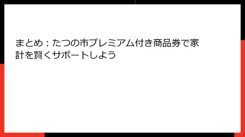まとめ：たつの市プレミアム付き商品券で家計を賢くサポートしよう