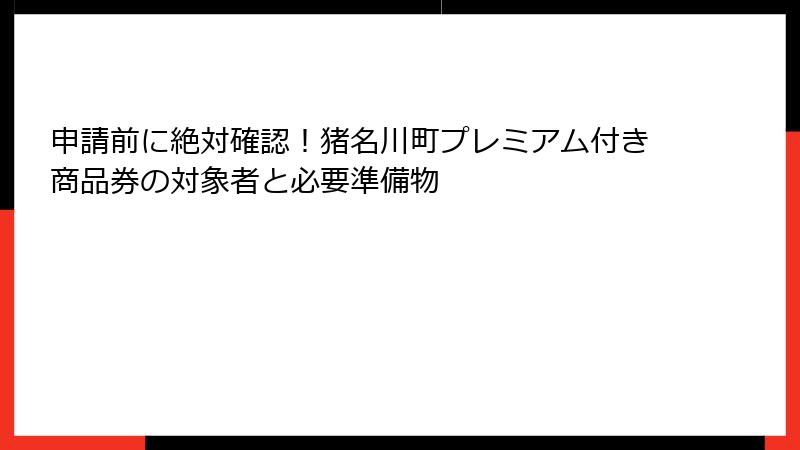 申請前に絶対確認！猪名川町プレミアム付き商品券の対象者と必要準備物