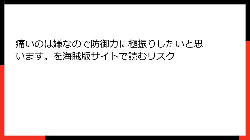 痛いのは嫌なので防御力に極振りしたいと思います。を海賊版サイトで読むリスク