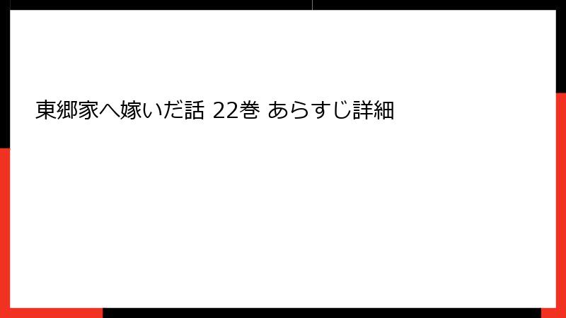 東郷家へ嫁いだ話 22巻 あらすじ詳細