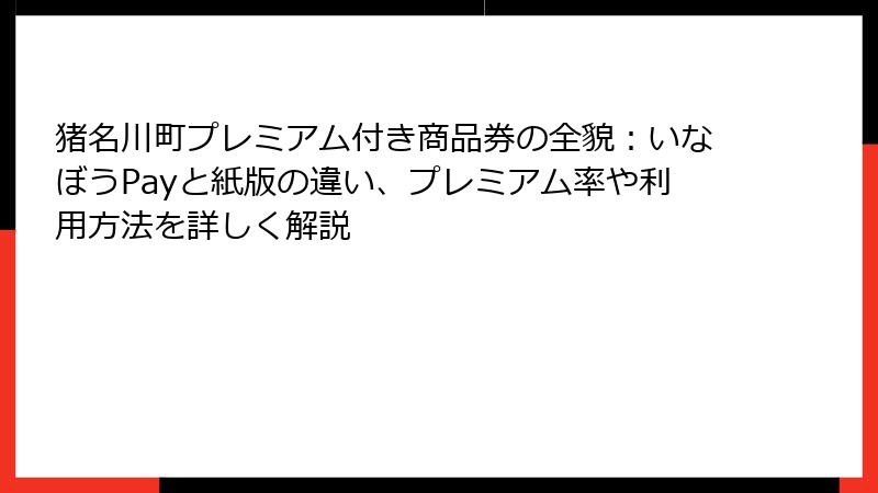 猪名川町プレミアム付き商品券の全貌：いなぼうPayと紙版の違い、プレミアム率や利用方法を詳しく解説