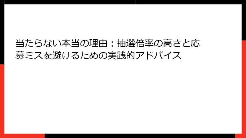 当たらない本当の理由：抽選倍率の高さと応募ミスを避けるための実践的アドバイス