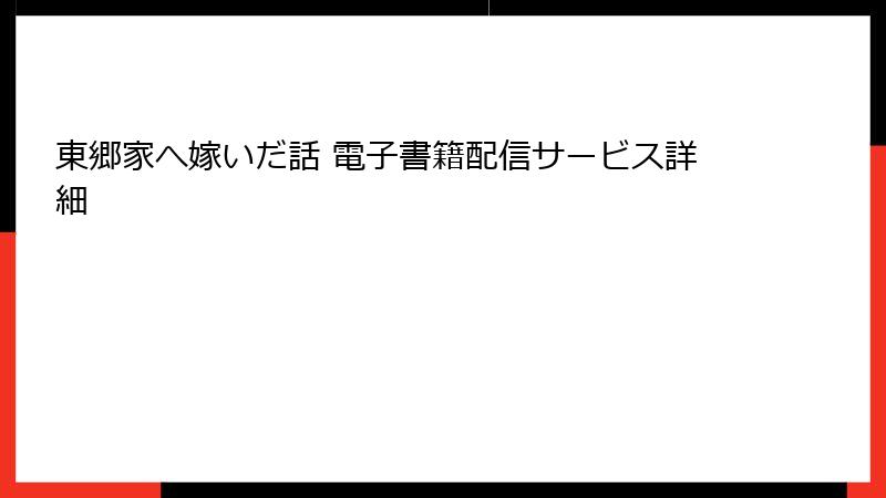 東郷家へ嫁いだ話 電子書籍配信サービス詳細