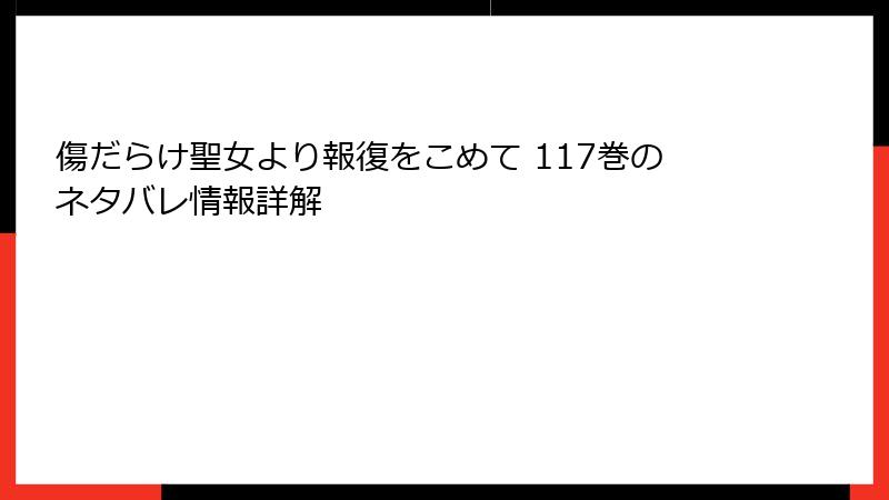 傷だらけ聖女より報復をこめて 117巻のネタバレ情報詳解