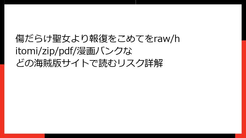 傷だらけ聖女より報復をこめてをraw/hitomi/zip/pdf/漫画バンクなどの海賊版サイトで読むリスク詳解