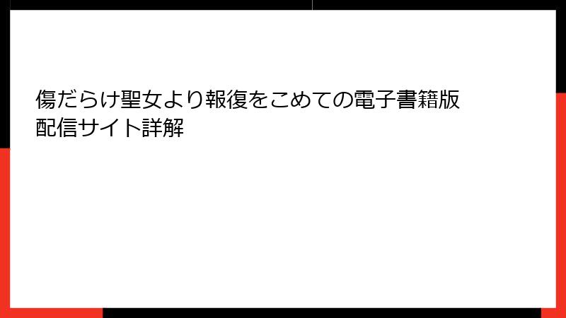 傷だらけ聖女より報復をこめての電子書籍版配信サイト詳解