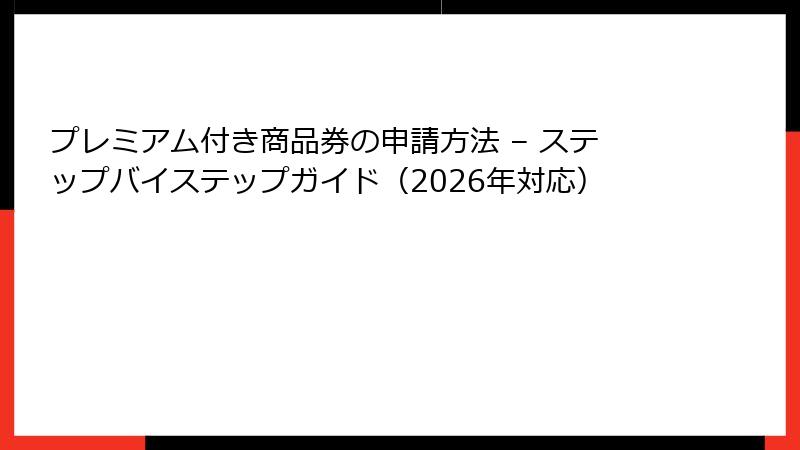 プレミアム付き商品券の申請方法 – ステップバイステップガイド（2026年対応）
