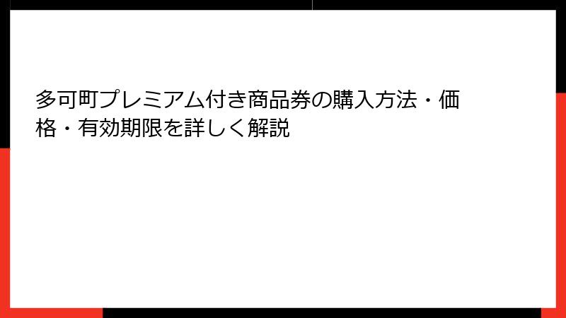 多可町プレミアム付き商品券の購入方法・価格・有効期限を詳しく解説