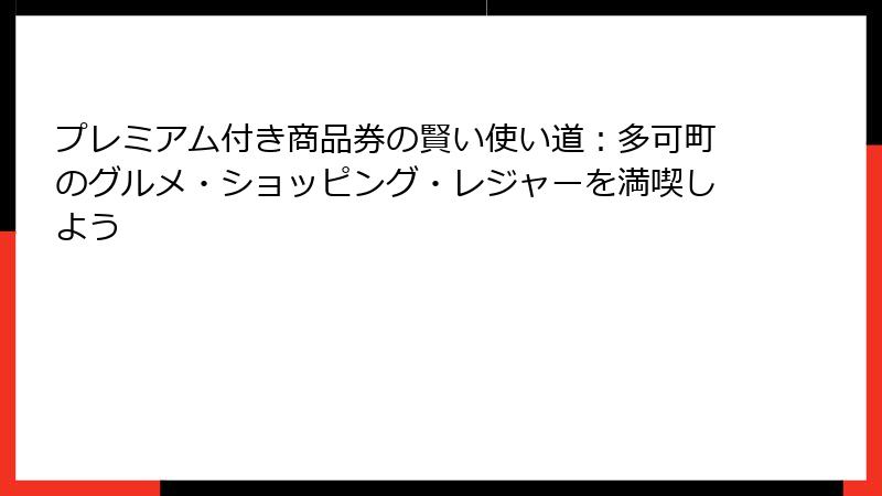 プレミアム付き商品券の賢い使い道：多可町のグルメ・ショッピング・レジャーを満喫しよう