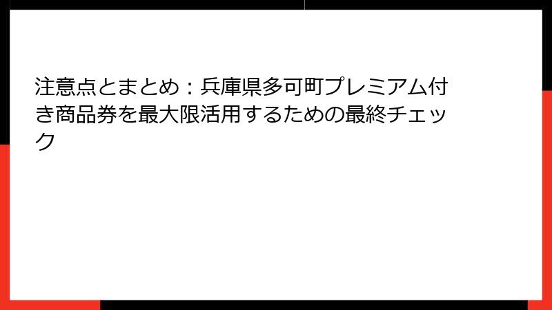 注意点とまとめ：兵庫県多可町プレミアム付き商品券を最大限活用するための最終チェック