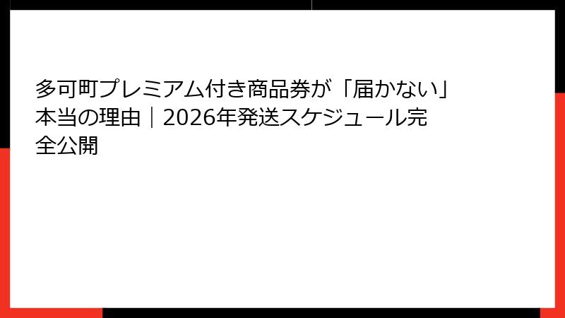 多可町プレミアム付き商品券が「届かない」本当の理由｜2026年発送スケジュール完全公開