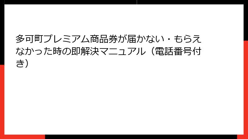 多可町プレミアム商品券が届かない・もらえなかった時の即解決マニュアル（電話番号付き）