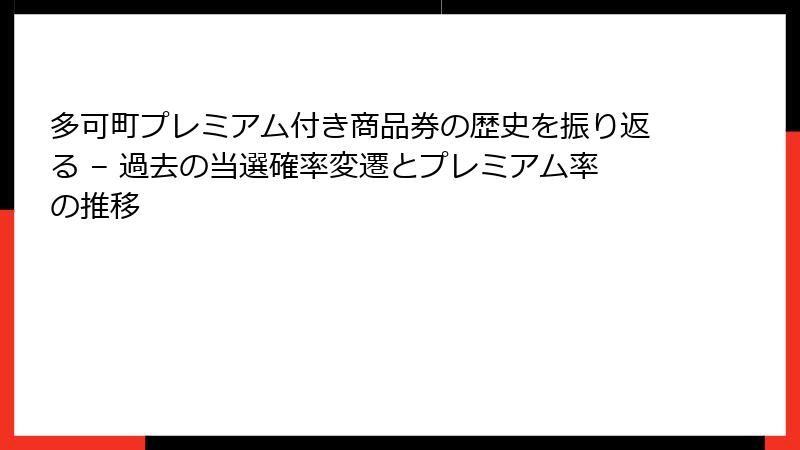 多可町プレミアム付き商品券の歴史を振り返る – 過去の当選確率変遷とプレミアム率の推移