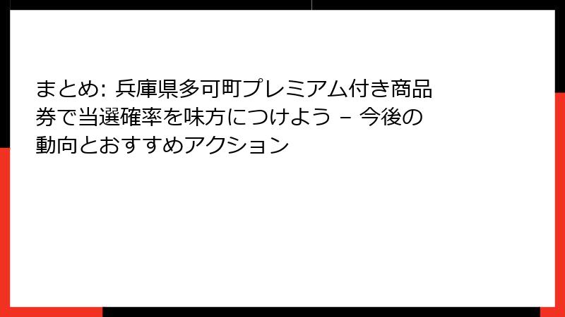まとめ: 兵庫県多可町プレミアム付き商品券で当選確率を味方につけよう – 今後の動向とおすすめアクション