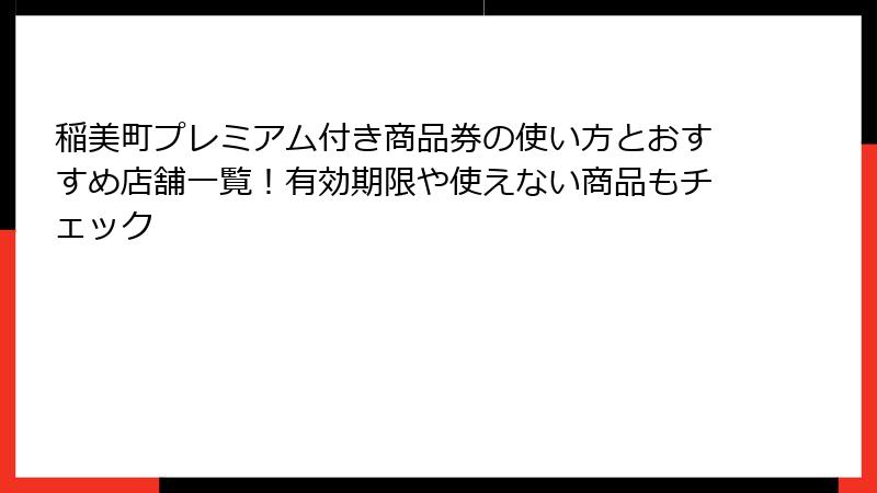 稲美町プレミアム付き商品券の使い方とおすすめ店舗一覧！有効期限や使えない商品もチェック