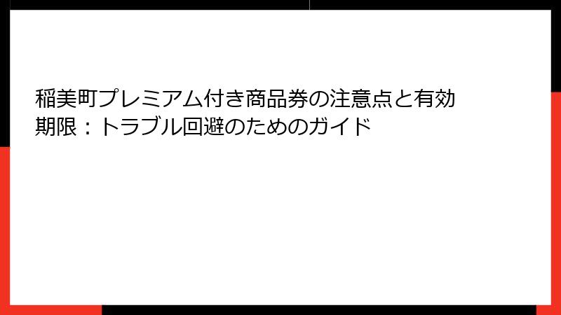 稲美町プレミアム付き商品券の注意点と有効期限：トラブル回避のためのガイド