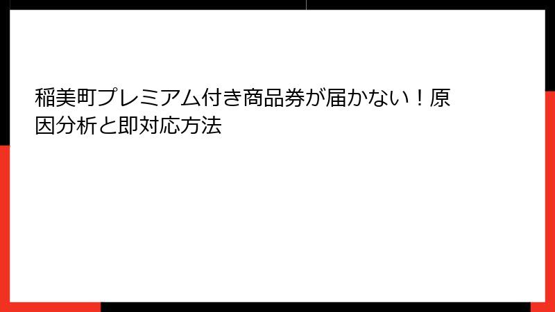 稲美町プレミアム付き商品券が届かない！原因分析と即対応方法
