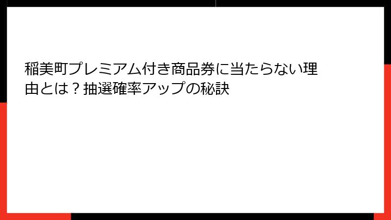 稲美町プレミアム付き商品券に当たらない理由とは？抽選確率アップの秘訣