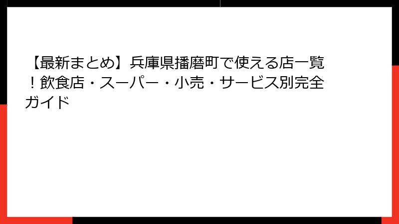 【最新まとめ】兵庫県播磨町で使える店一覧！飲食店・スーパー・小売・サービス別完全ガイド