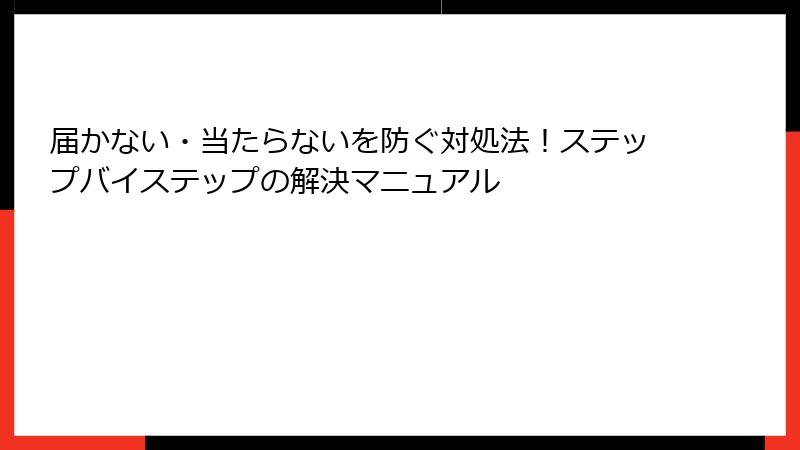 届かない・当たらないを防ぐ対処法！ステップバイステップの解決マニュアル