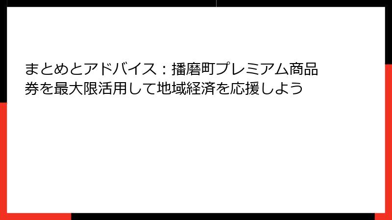 まとめとアドバイス：播磨町プレミアム商品券を最大限活用して地域経済を応援しよう
