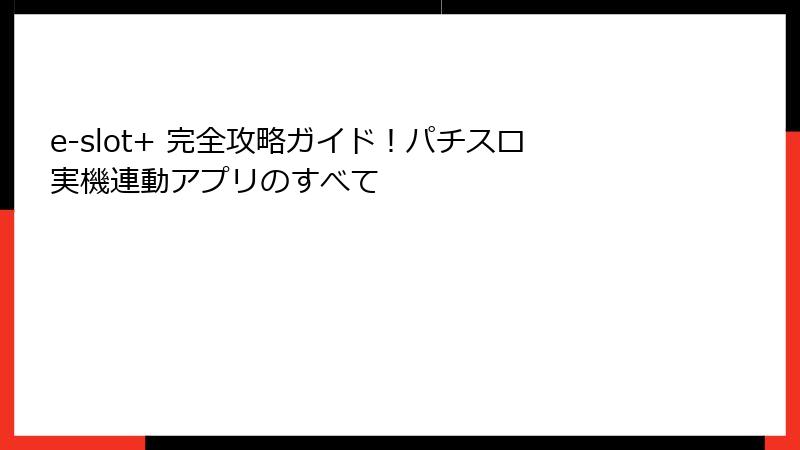 e-slot+ 完全攻略ガイド！パチスロ実機連動アプリのすべて