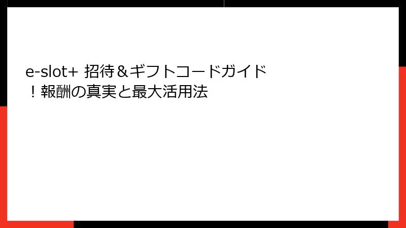 e-slot+ 招待＆ギフトコードガイド！報酬の真実と最大活用法